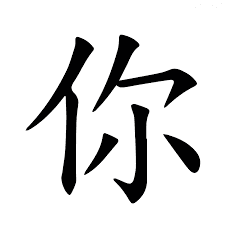 你 (1)